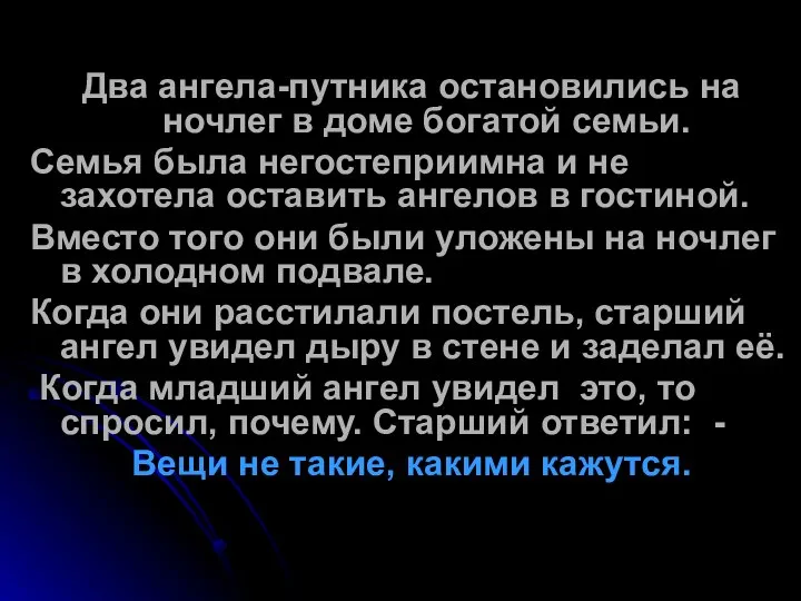 Два ангела-путника остановились на ночлег в доме богатой семьи. Семья была