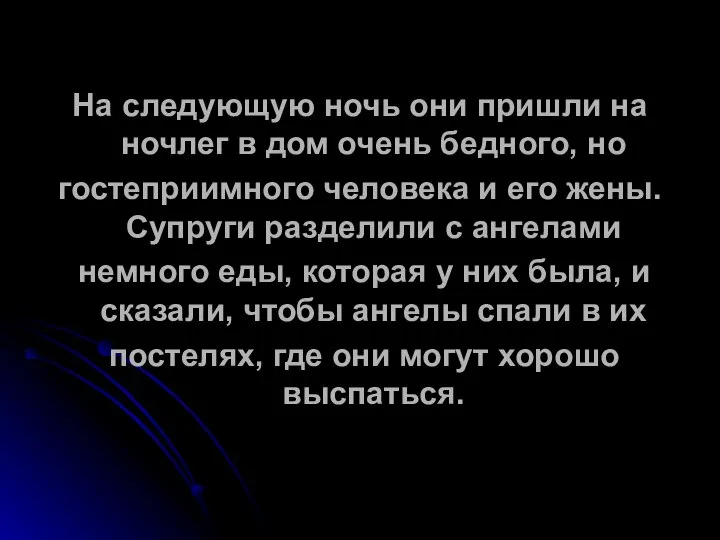 На следующую ночь они пришли на ночлег в дом очень бедного,