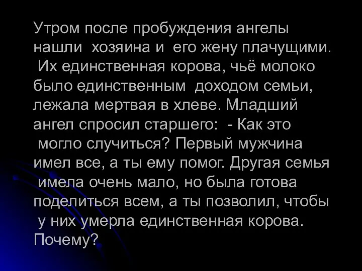 Утром после пробуждения ангелы нашли хозяина и его жену плачущими. Их