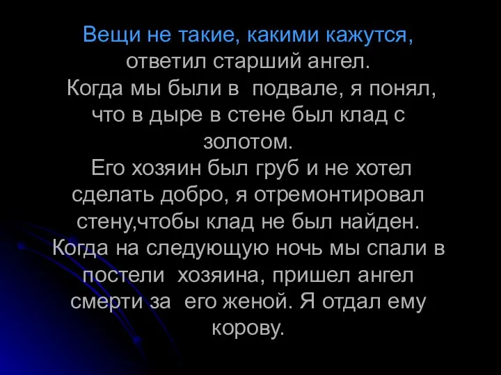 Вещи не такие, какими кажутся, ответил старший ангел. Когда мы были