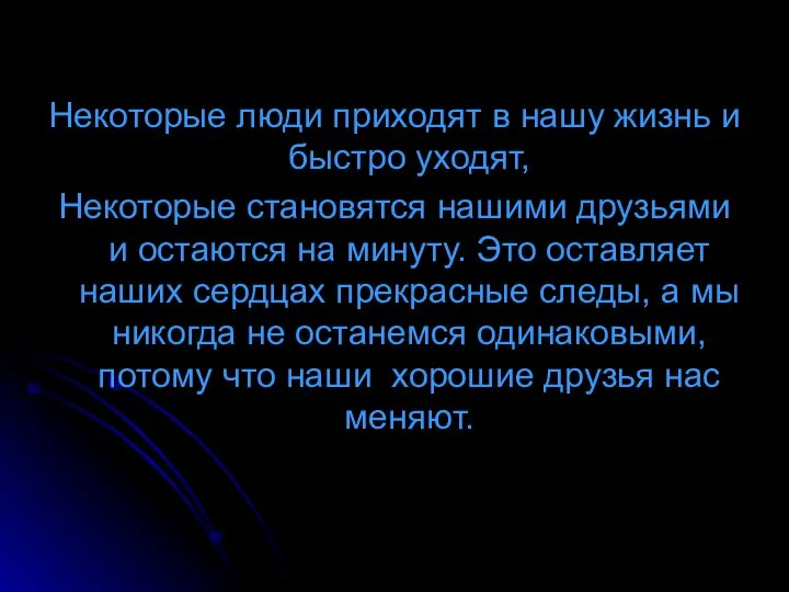 Некоторые люди приходят в нашу жизнь и быстро уходят, Некоторые становятся