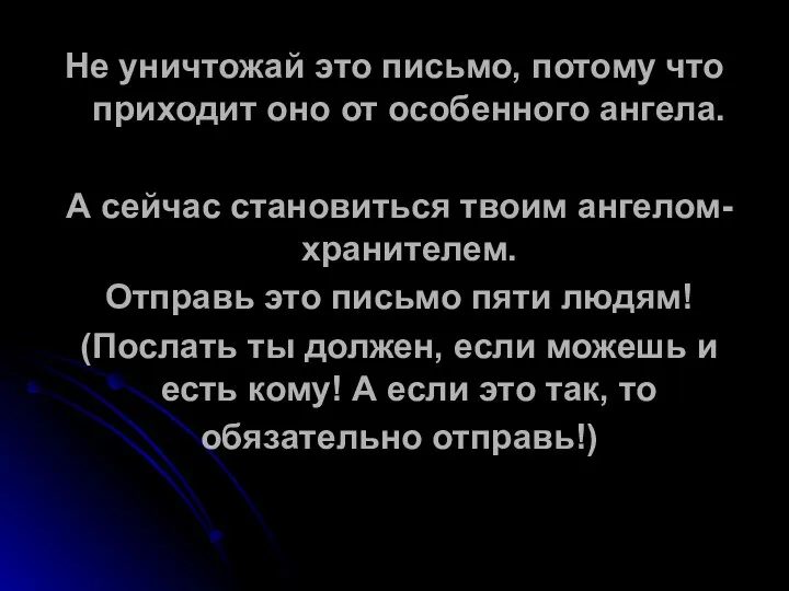 Не уничтожай это письмо, потому что приходит оно от особенного ангела.