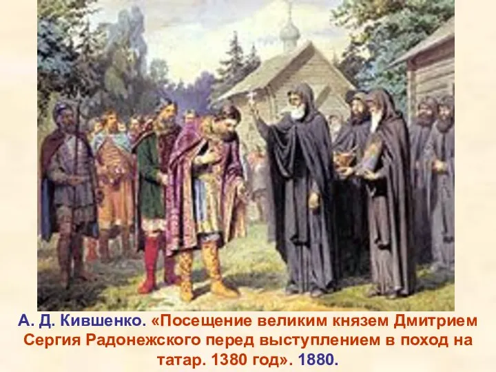 А. Д. Кившенко. «Посещение великим князем Дмитрием Сергия Радонежского перед выступлением