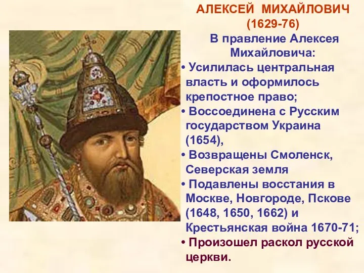 АЛЕКСЕЙ МИХАЙЛОВИЧ (1629-76) В правление Алексея Михайловича: Усилилась центральная власть и