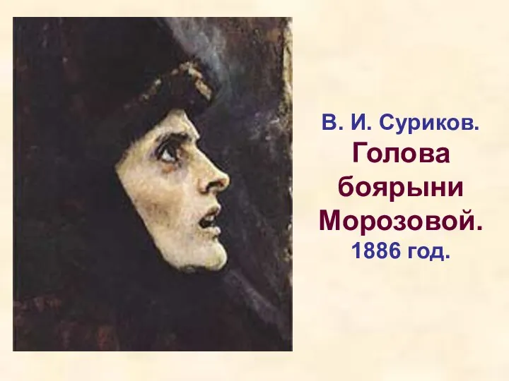 В. И. Суриков. Голова боярыни Морозовой. 1886 год.