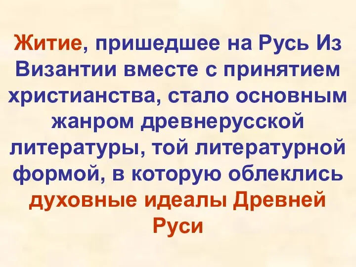 Житие, пришедшее на Русь Из Византии вместе с принятием христианства, стало