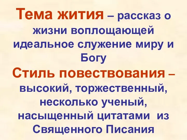 Тема жития – рассказ о жизни воплощающей идеальное служение миру и