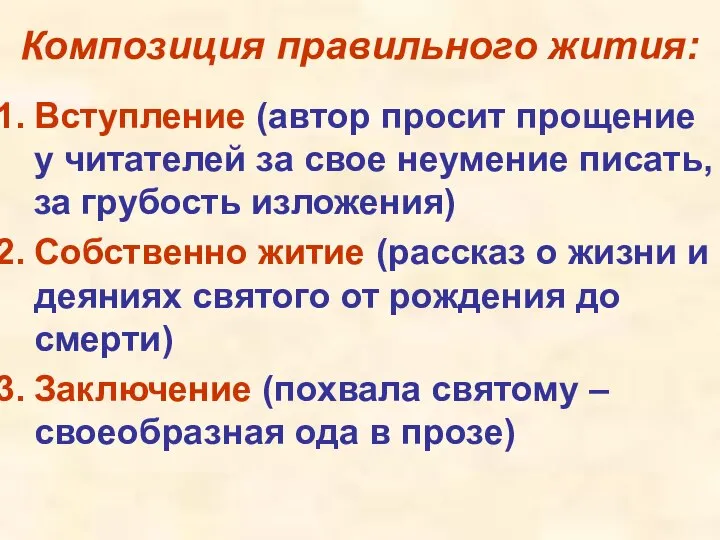 Композиция правильного жития: Вступление (автор просит прощение у читателей за свое