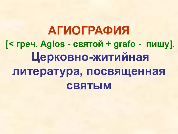 АГИОГРАФИЯ [ Церковно-житийная литература, посвященная святым