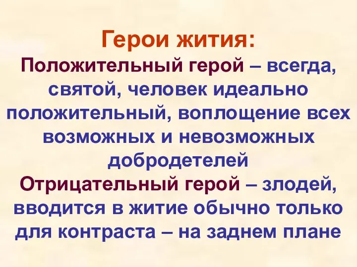 Герои жития: Положительный герой – всегда, святой, человек идеально положительный, воплощение