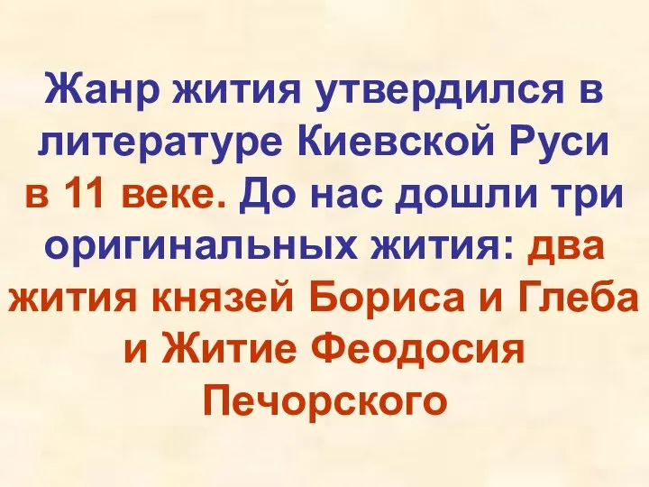 Жанр жития утвердился в литературе Киевской Руси в 11 веке. До