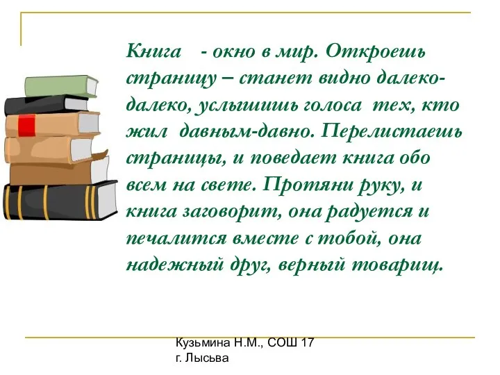 Кузьмина Н.М., СОШ 17 г. Лысьва Книга - окно в мир.