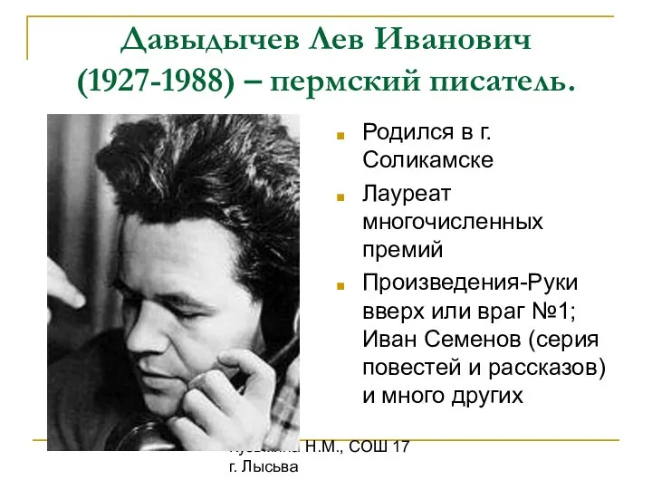 Кузьмина Н.М., СОШ 17 г. Лысьва Давыдычев Лев Иванович (1927-1988) –