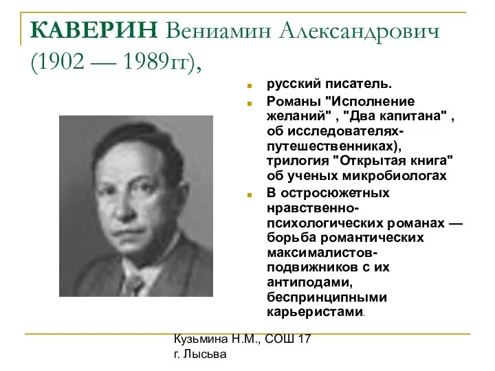 Кузьмина Н.М., СОШ 17 г. Лысьва КАВЕРИН Вениамин Александрович (1902 —