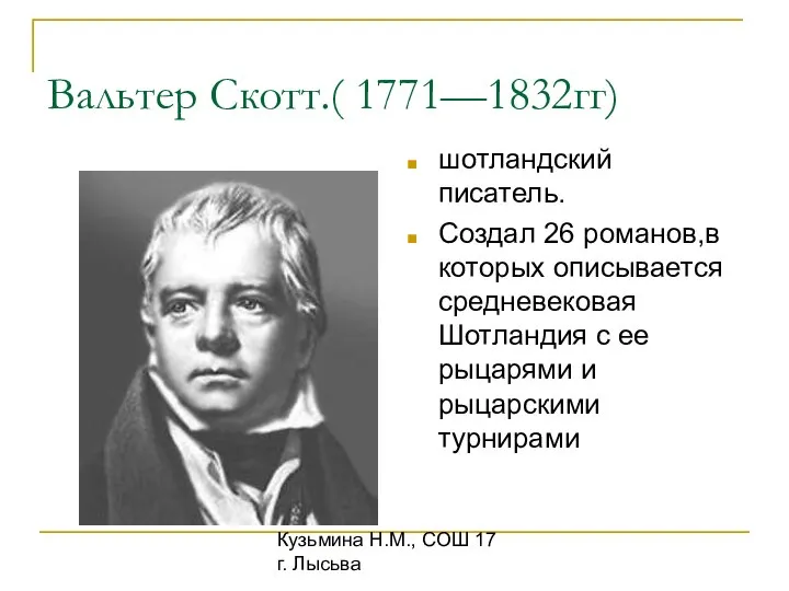 Кузьмина Н.М., СОШ 17 г. Лысьва Вальтер Скотт.( 1771—1832гг) шотландский писатель.