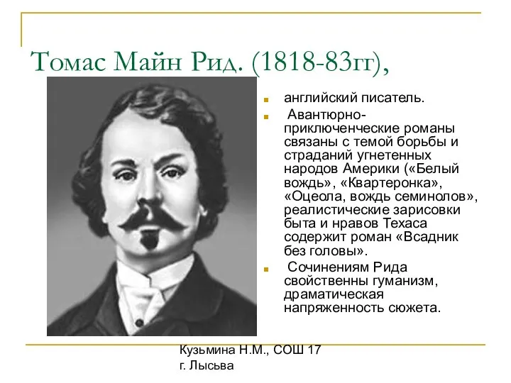 Кузьмина Н.М., СОШ 17 г. Лысьва Томас Майн Рид. (1818-83гг), английский