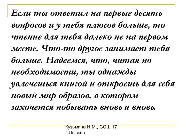 Кузьмина Н.М., СОШ 17 г. Лысьва Если ты ответил на первые