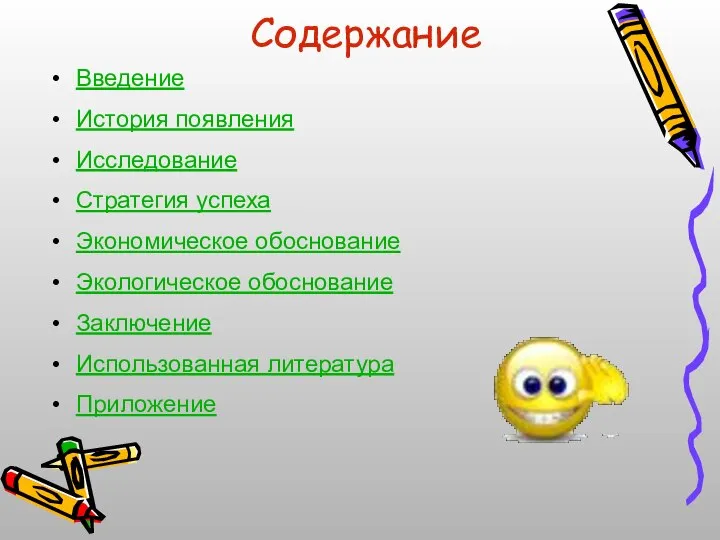 Содержание Введение История появления Исследование Стратегия успеха Экономическое обоснование Экологическое обоснование Заключение Использованная литература Приложение