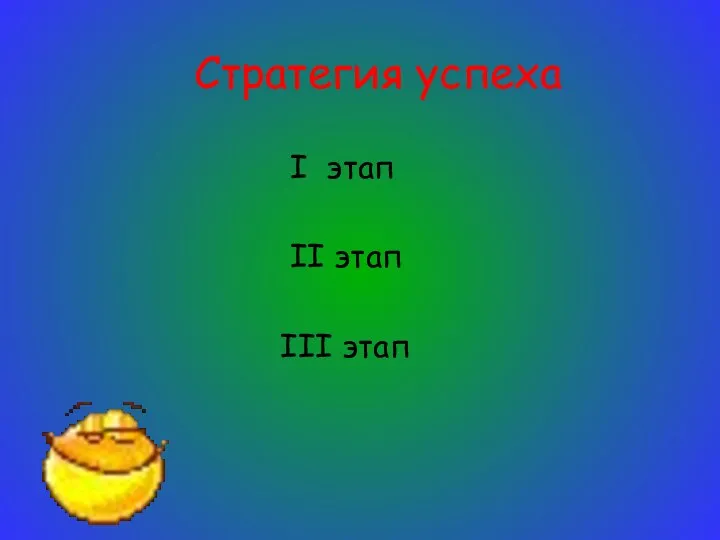 Стратегия успеха I этап II этап III этап