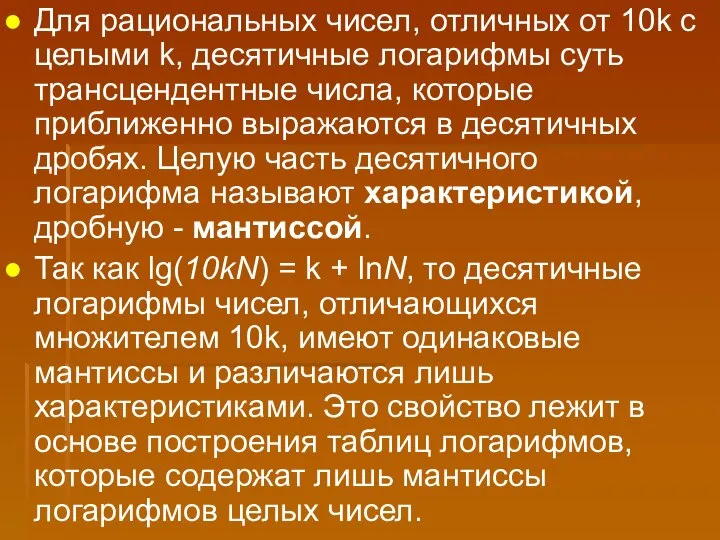 Для рациональных чисел, отличных от 10k с целыми k, десятичные логарифмы