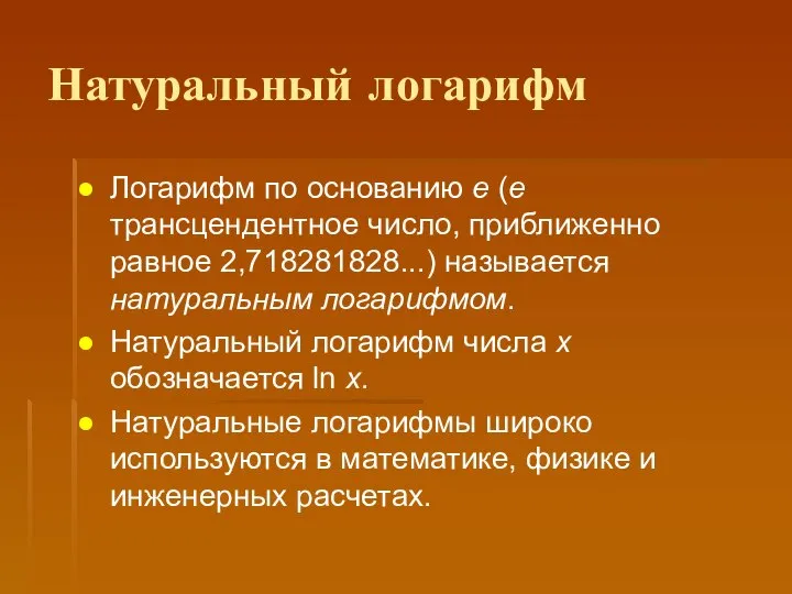 Натуральный логарифм Логарифм по основанию e (e трансцендентное число, приближенно равное