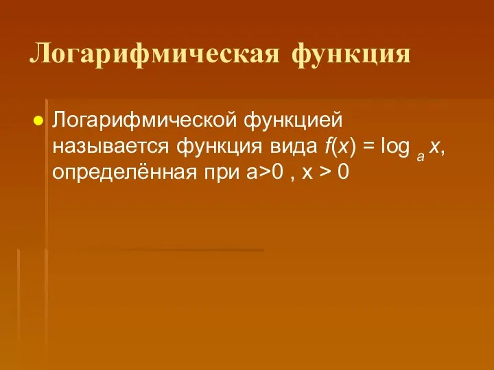 Логарифмическая функция Логарифмической функцией называется функция вида f(x) = log a