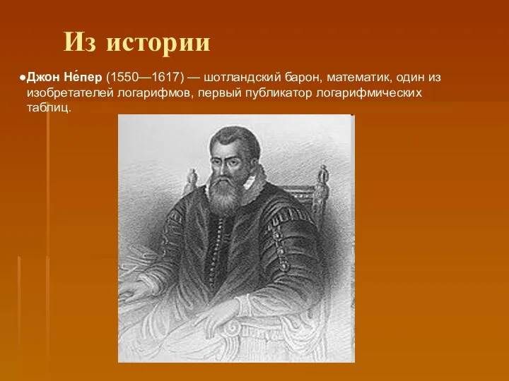 Из истории Джон Не́пер (1550—1617) — шотландский барон, математик, один из