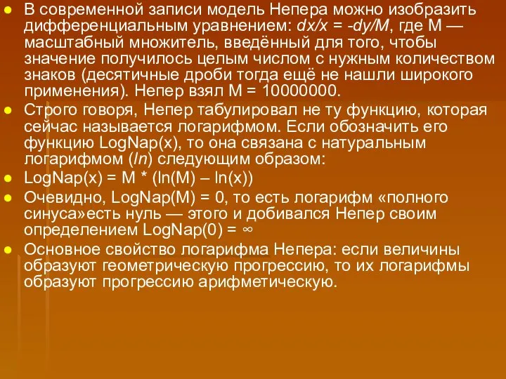 В современной записи модель Непера можно изобразить дифференциальным уравнением: dx/x =