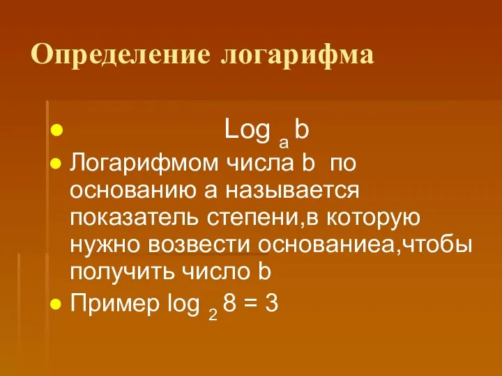 Определение логарифма Log a b Логарифмом числа b по основанию a