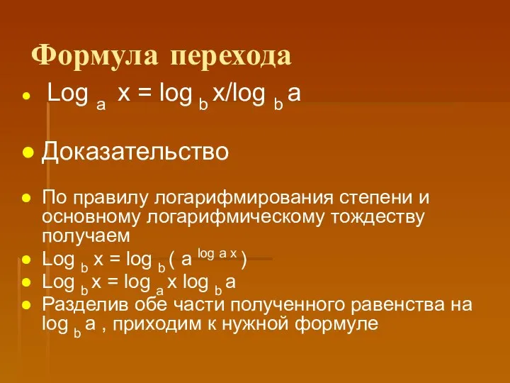 Формула перехода Log a x = log b x/log b a