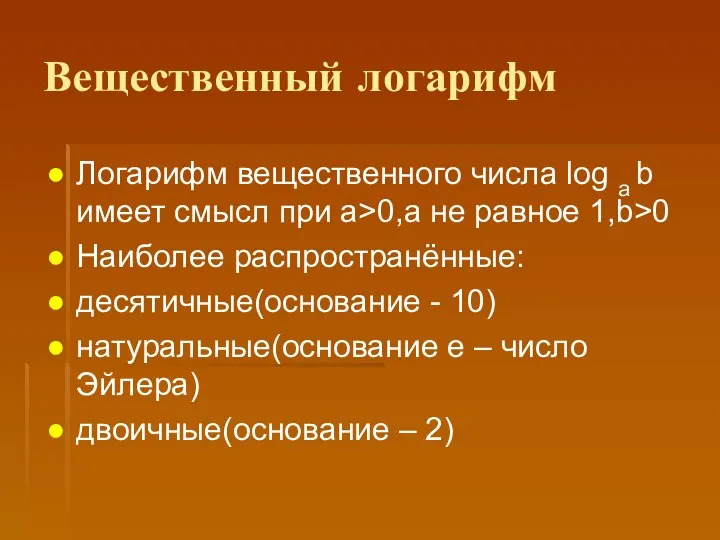 Вещественный логарифм Логарифм вещественного числа log a b имеет смысл при