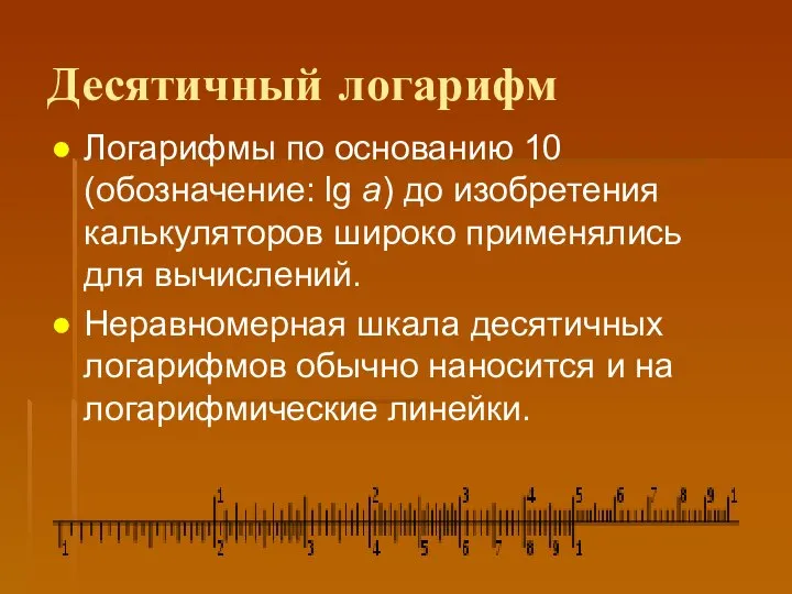 Десятичный логарифм Логарифмы по основанию 10 (обозначение: lg a) до изобретения