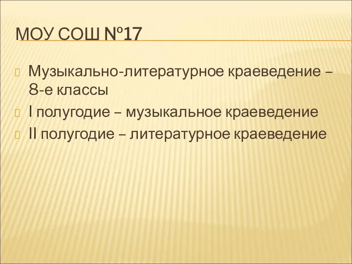 МОУ СОШ №17 Музыкально-литературное краеведение – 8-е классы I полугодие –