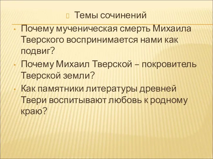 Темы сочинений Почему мученическая смерть Михаила Тверского воспринимается нами как подвиг?