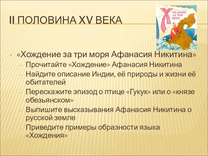 II ПОЛОВИНА XV ВЕКА «Хождение за три моря Афанасия Никитина» Прочитайте