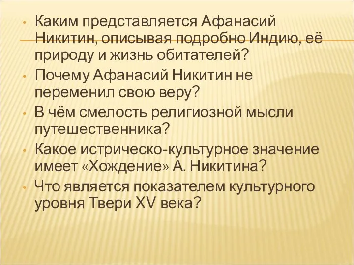 Каким представляется Афанасий Никитин, описывая подробно Индию, её природу и жизнь