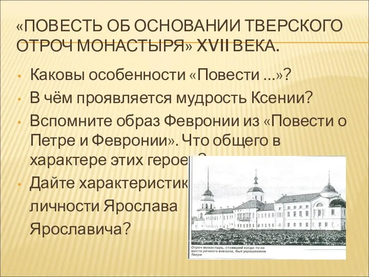 «ПОВЕСТЬ ОБ ОСНОВАНИИ ТВЕРСКОГО ОТРОЧ МОНАСТЫРЯ» XVII ВЕКА. Каковы особенности «Повести