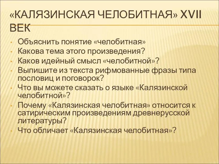 «КАЛЯЗИНСКАЯ ЧЕЛОБИТНАЯ» XVII ВЕК Объяснить понятие «челобитная» Какова тема этого произведения?