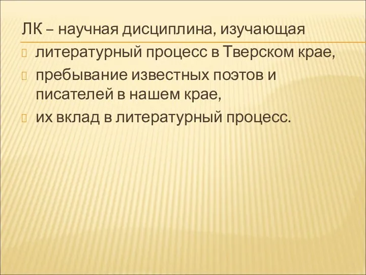 ЛК – научная дисциплина, изучающая литературный процесс в Тверском крае, пребывание