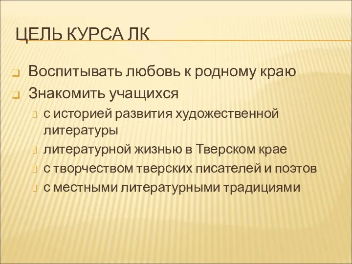 ЦЕЛЬ КУРСА ЛК Воспитывать любовь к родному краю Знакомить учащихся с