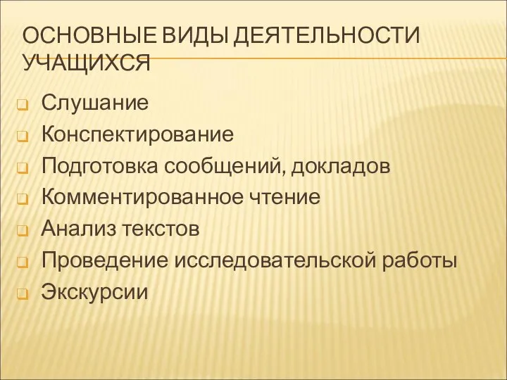 ОСНОВНЫЕ ВИДЫ ДЕЯТЕЛЬНОСТИ УЧАЩИХСЯ Слушание Конспектирование Подготовка сообщений, докладов Комментированное чтение