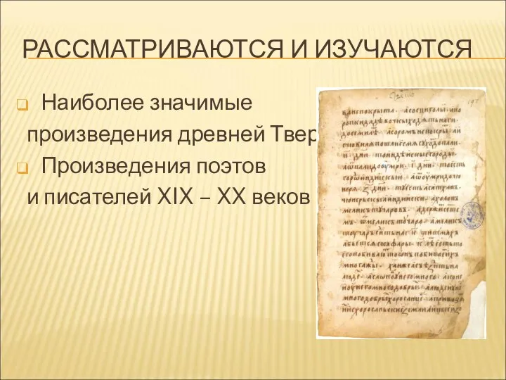 РАССМАТРИВАЮТСЯ И ИЗУЧАЮТСЯ Наиболее значимые произведения древней Твери Произведения поэтов и писателей XIX – XX веков