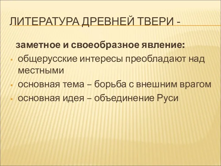 ЛИТЕРАТУРА ДРЕВНЕЙ ТВЕРИ - заметное и своеобразное явление: общерусские интересы преобладают