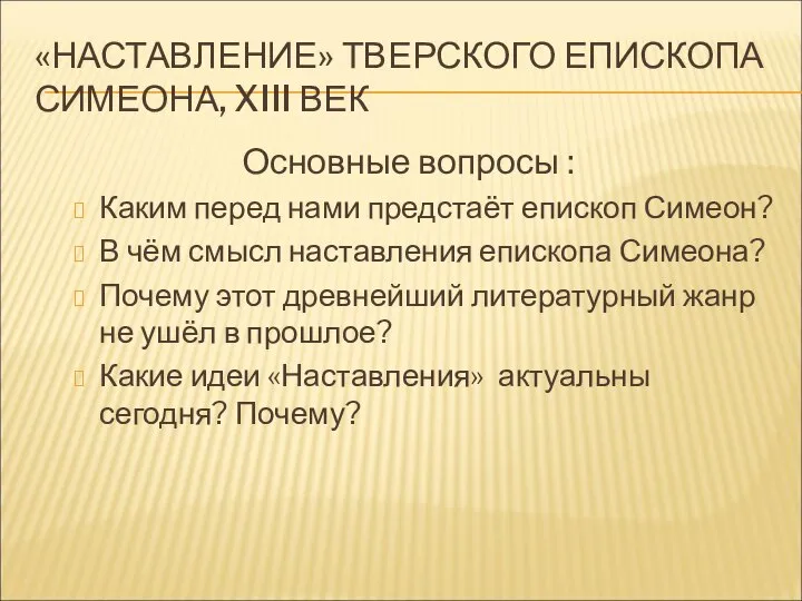 «НАСТАВЛЕНИЕ» ТВЕРСКОГО ЕПИСКОПА СИМЕОНА, XIII ВЕК Основные вопросы : Каким перед