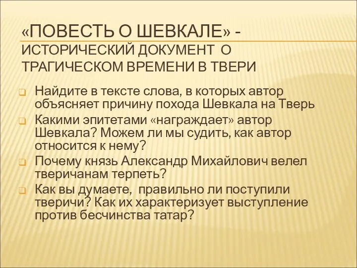 «ПОВЕСТЬ О ШЕВКАЛЕ» - ИСТОРИЧЕСКИЙ ДОКУМЕНТ О ТРАГИЧЕСКОМ ВРЕМЕНИ В ТВЕРИ