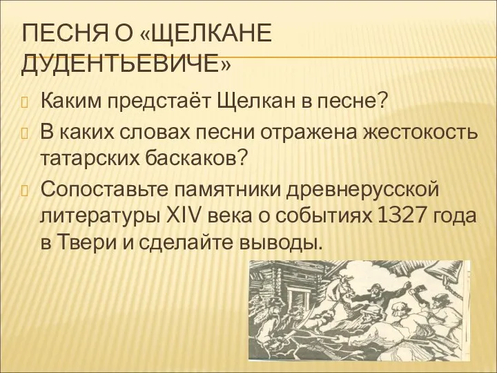 ПЕСНЯ О «ЩЕЛКАНЕ ДУДЕНТЬЕВИЧЕ» Каким предстаёт Щелкан в песне? В каких