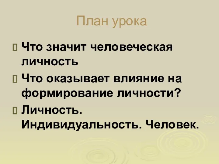 План урока Что значит человеческая личность Что оказывает влияние на формирование личности? Личность. Индивидуальность. Человек.