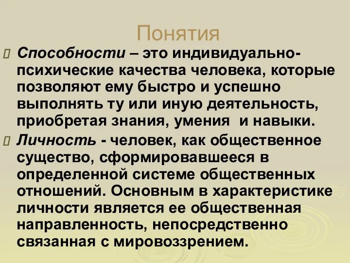 Понятия Способности – это индивидуально-психические качества человека, которые позволяют ему быстро