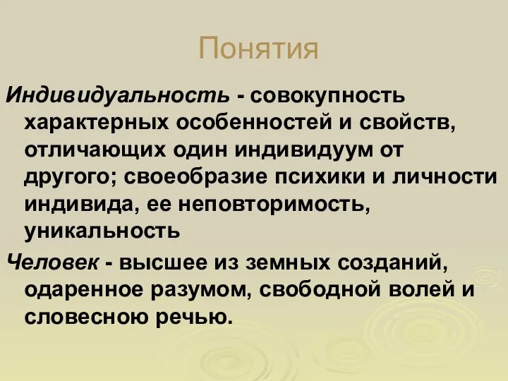 Понятия Индивидуальность - совокупность характерных особенностей и свойств, отличающих один индивидуум