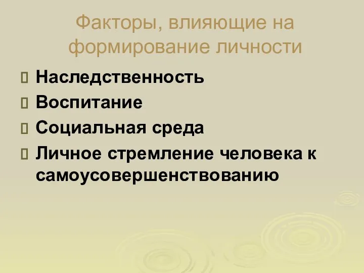 Факторы, влияющие на формирование личности Наследственность Воспитание Социальная среда Личное стремление человека к самоусовершенствованию